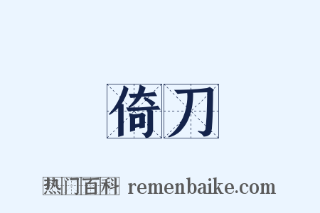 倚刀是什么意思的图片